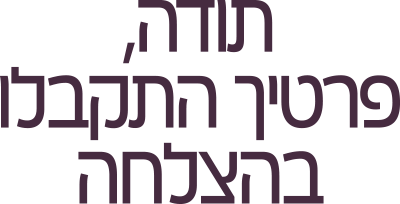 תודה פרטיך התקבלו בהצלחה