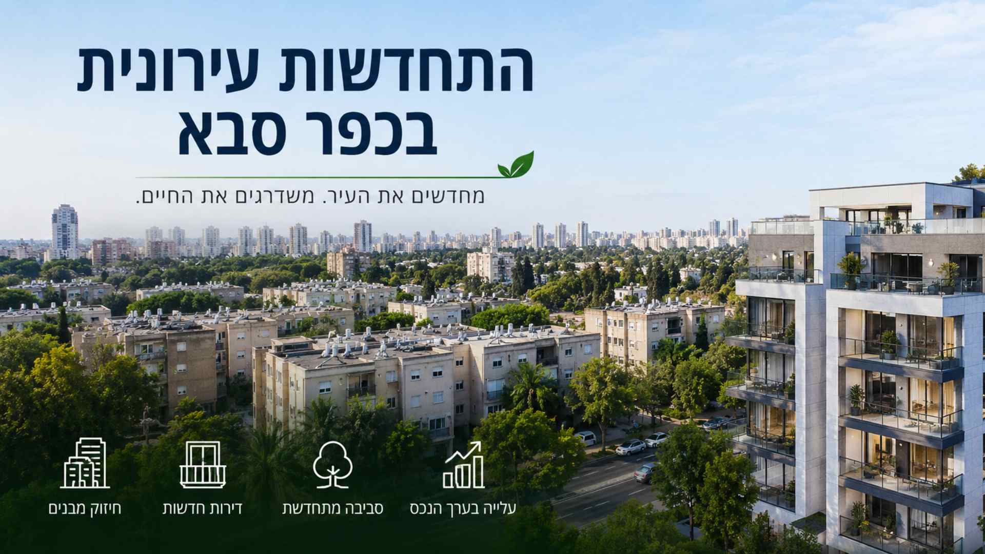 התחדשות עירונית בכפר סבא