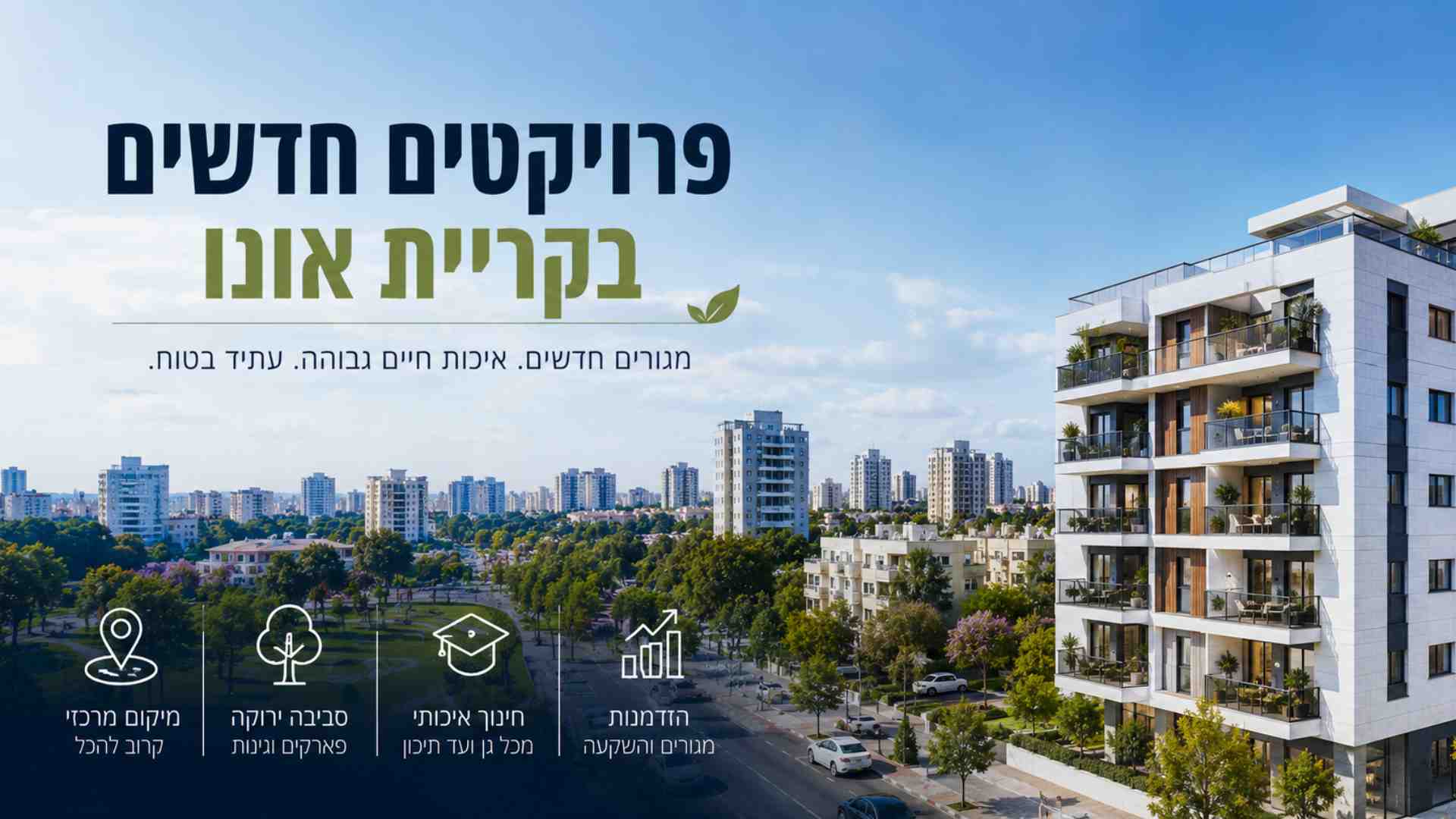 פרויקטים חדשים בקריית אונו של קבוצת גבאי